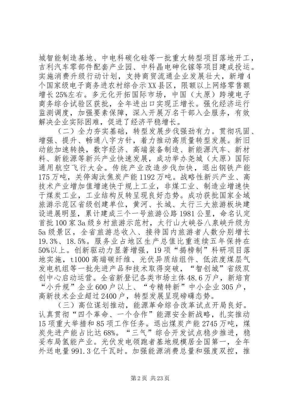 XX年XX省政府工作报告 (19)_第2页