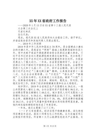 XX年XX省政府工作报告 (19)