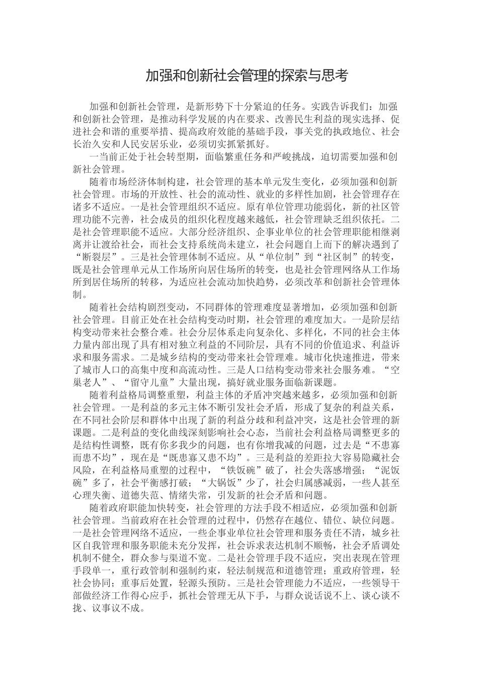 加强和创新社会管理的探索与思考_第1页