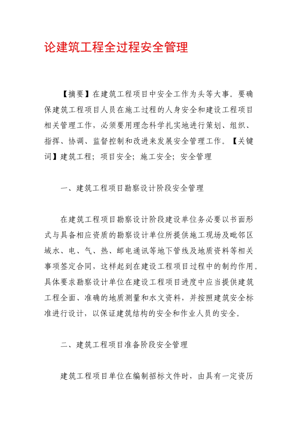 论建筑工程全过程安全管理_第1页