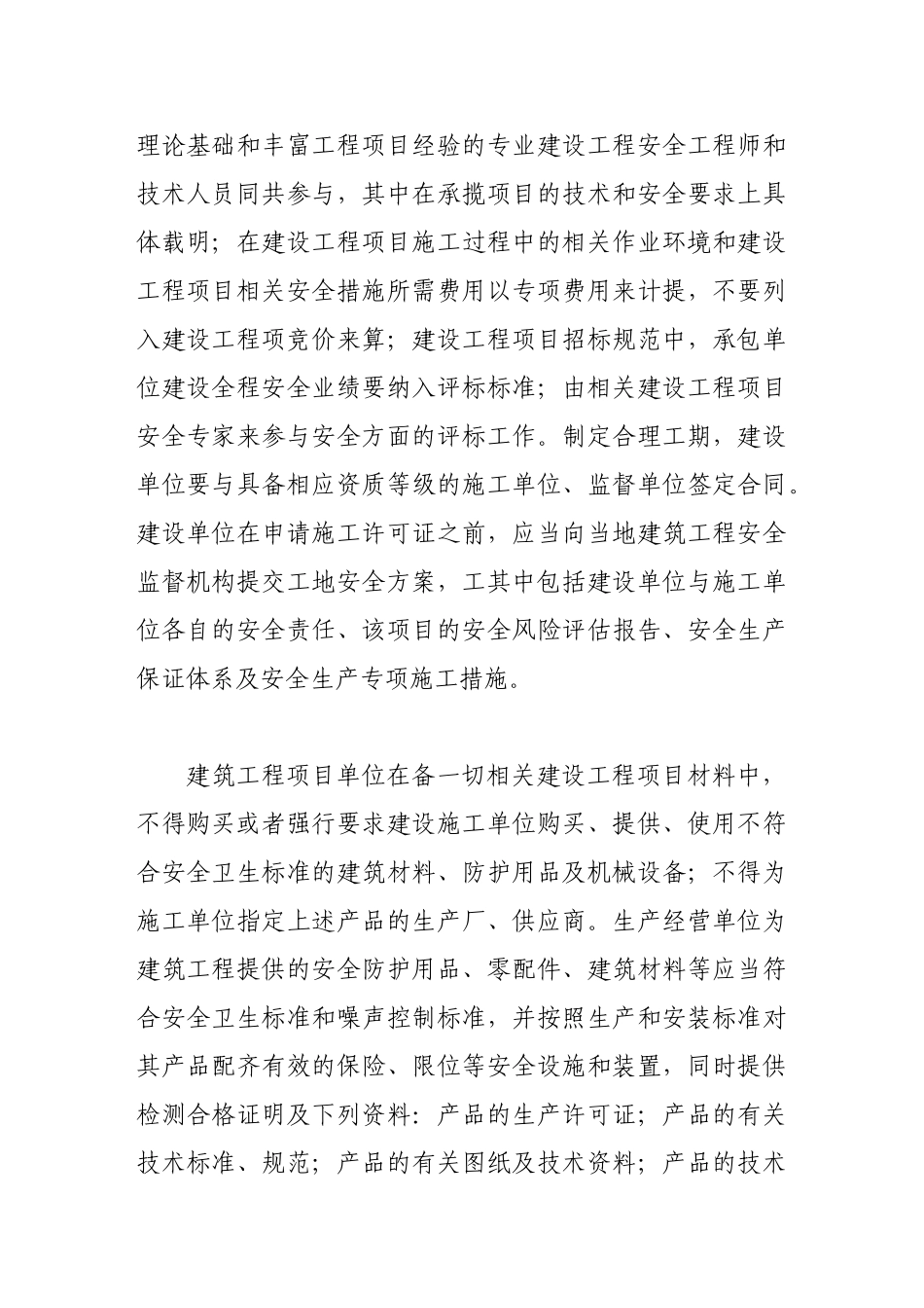 论建筑工程全过程安全管理_第2页