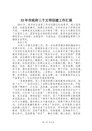 XX年市政府三个文明创建工作汇报