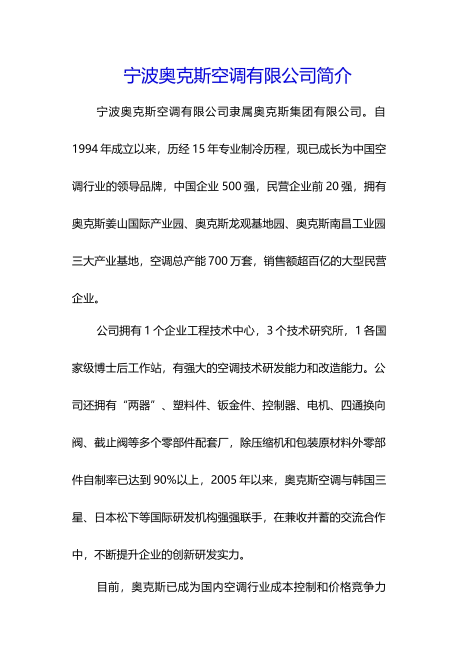 宁波奥克斯空调有限公司简介_第1页