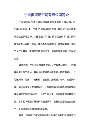 宁波奥克斯空调有限公司简介
