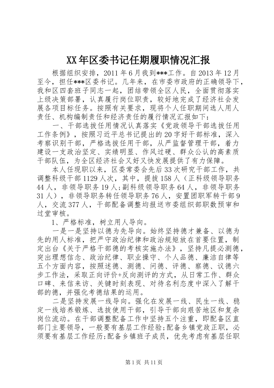 XX年区委书记任期履职情况汇报_第1页