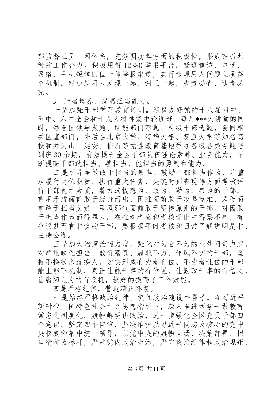 XX年区委书记任期履职情况汇报_第3页