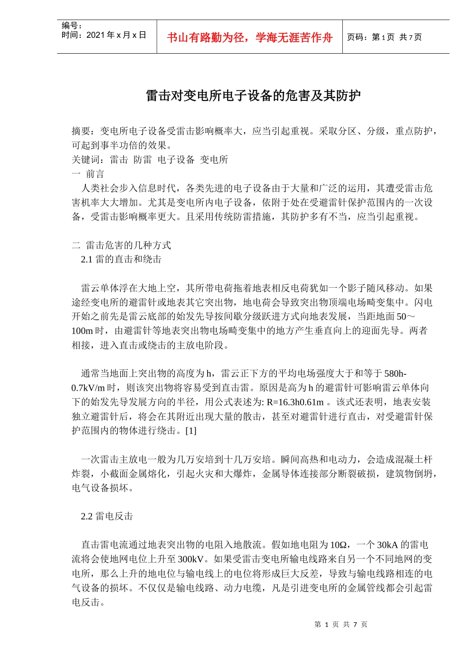 雷击对变电所电子设备的危害及其防护(doc11)(1)_第1页