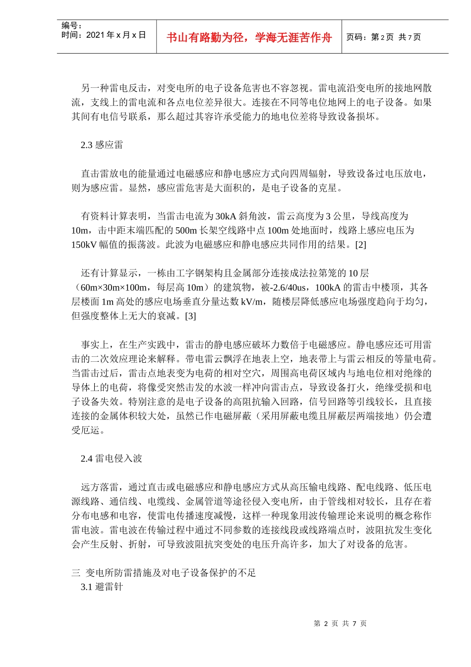 雷击对变电所电子设备的危害及其防护(doc11)(1)_第2页