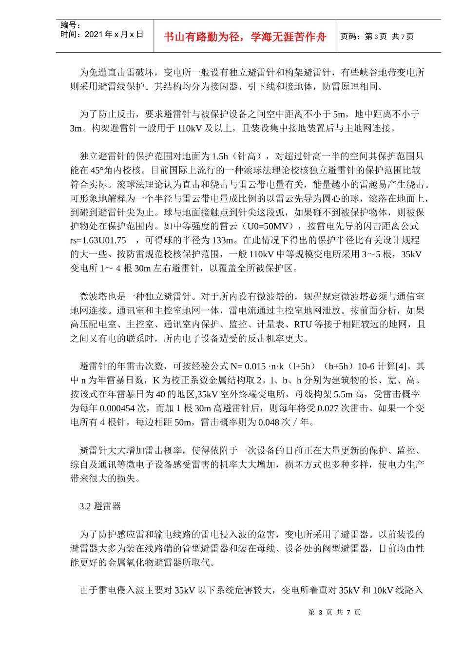 雷击对变电所电子设备的危害及其防护(doc11)(1)_第3页