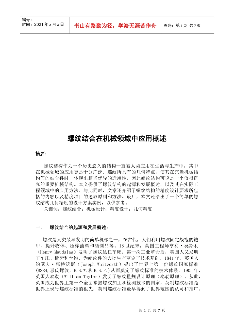 螺纹结合在机械中的应用研讨_第1页