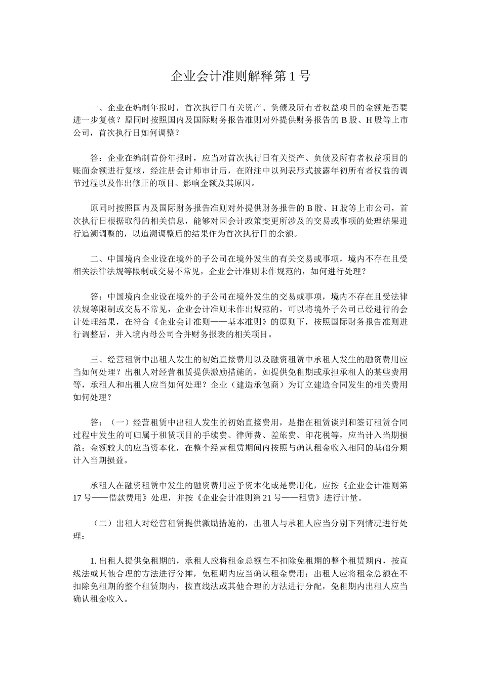 企业会计准则解释第1-4号_第1页