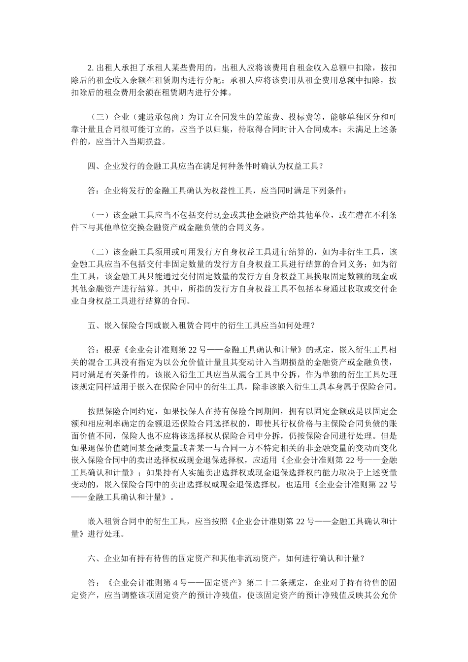 企业会计准则解释第1-4号_第2页