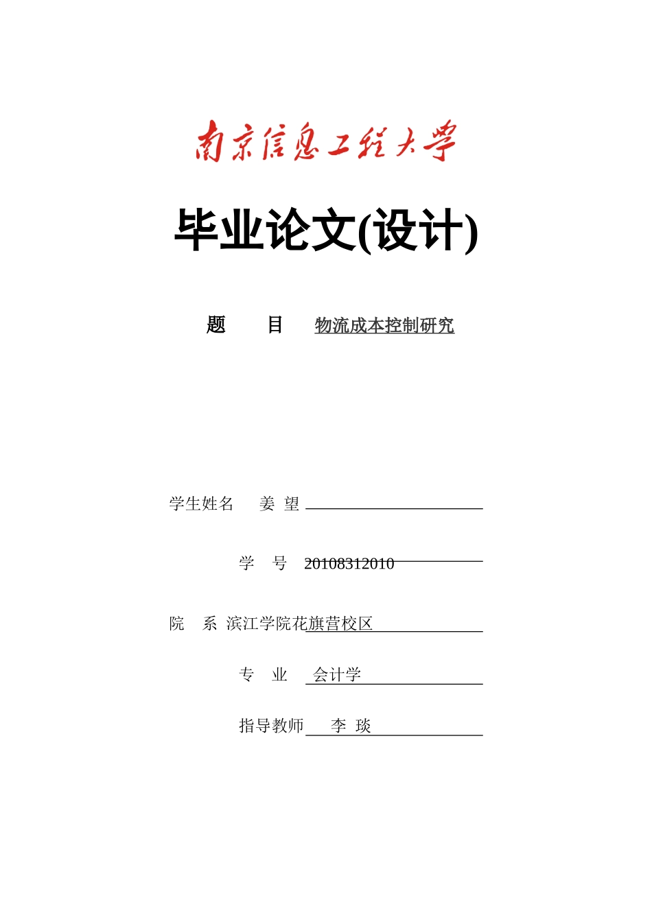 姜望-物流成本管理 20108312010_第1页