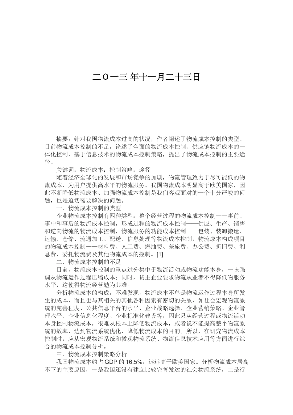 姜望-物流成本管理 20108312010_第2页