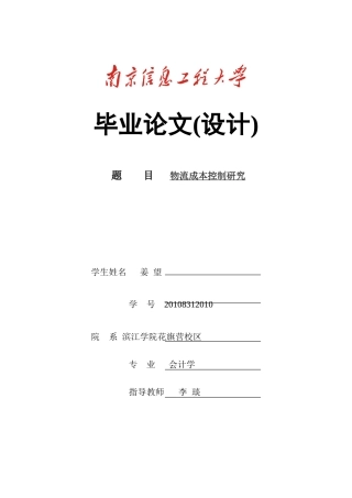 姜望-物流成本管理 20108312010