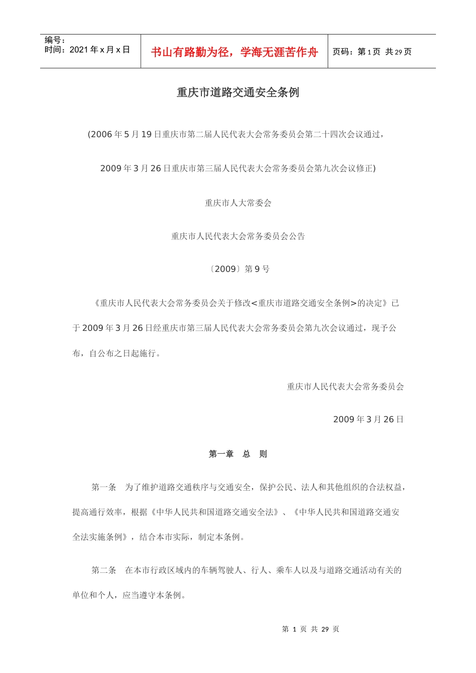 重庆市道路交通安全条例全文MicrosoftWord文档_第1页