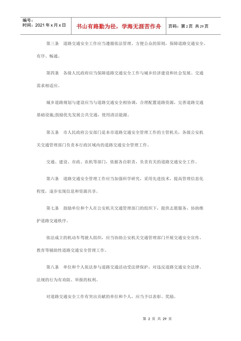 重庆市道路交通安全条例全文MicrosoftWord文档_第2页