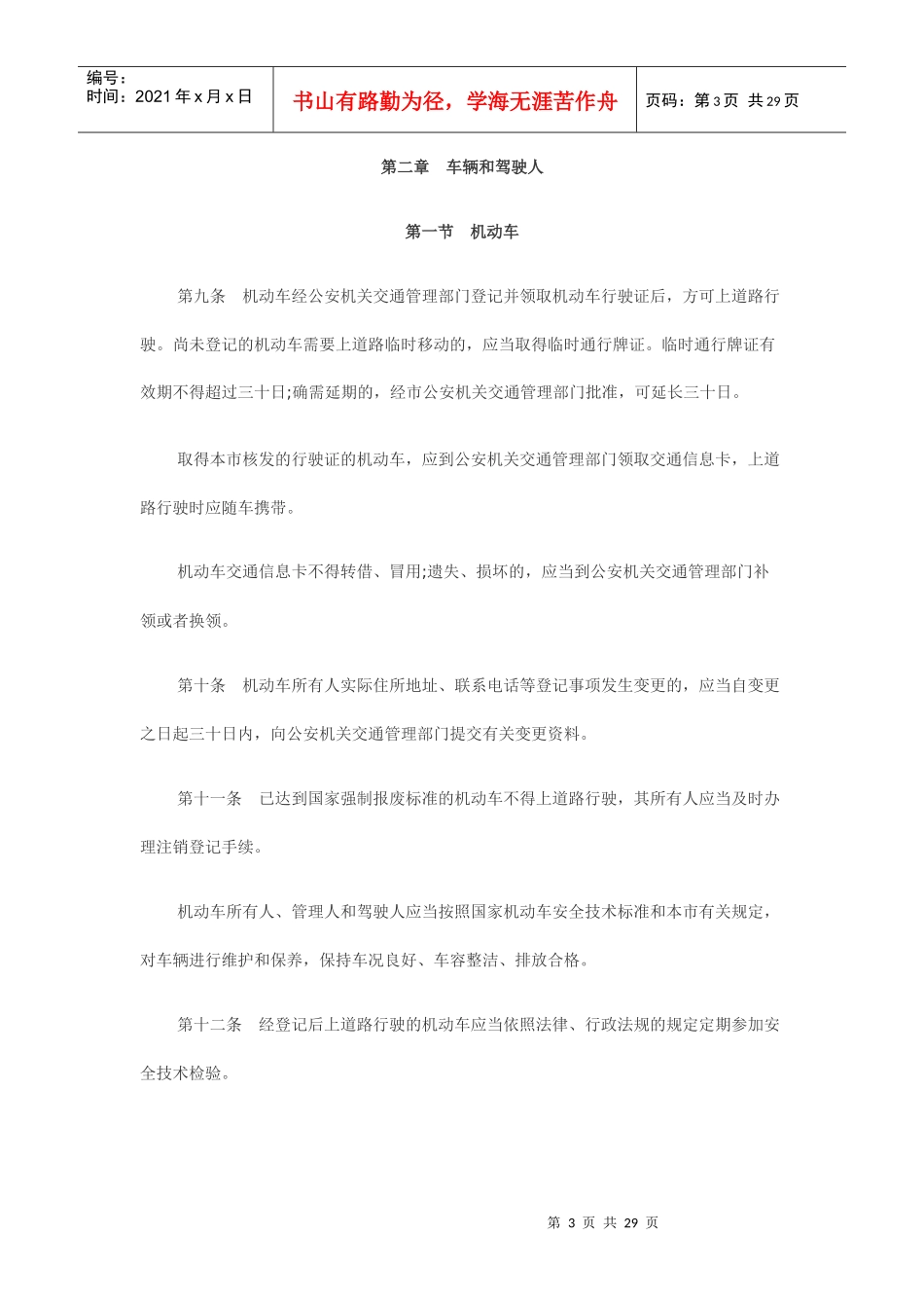 重庆市道路交通安全条例全文MicrosoftWord文档_第3页