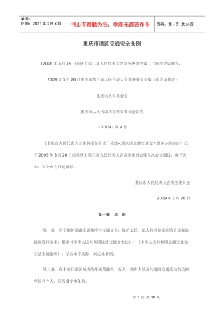 重庆市道路交通安全条例全文MicrosoftWord文档