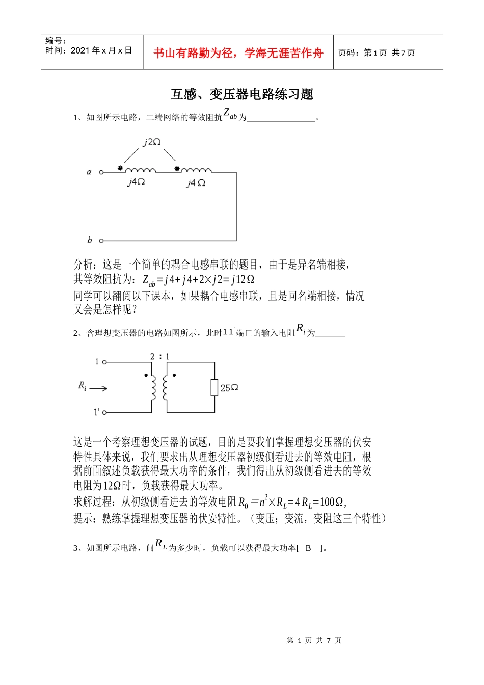 通信技术专升本复习资料(互感及变压器)_第1页