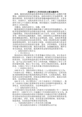 内部审计工作存在的主要问题研究