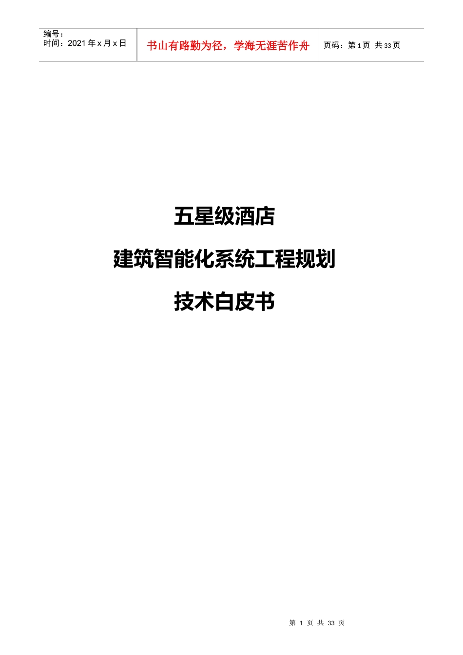 酒店管理设计酒店智能建筑设计与规划XXXX(叶予舜)_第1页