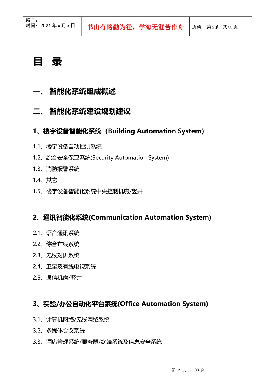 酒店管理设计酒店智能建筑设计与规划XXXX(叶予舜)_第2页