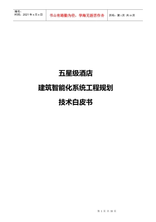 酒店管理设计酒店智能建筑设计与规划XXXX(叶予舜)