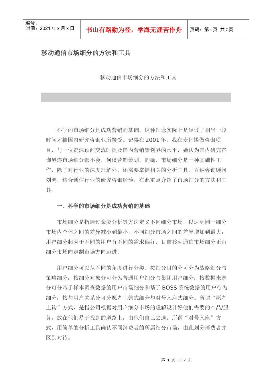 移动通信市场细分的方法和工具_第1页