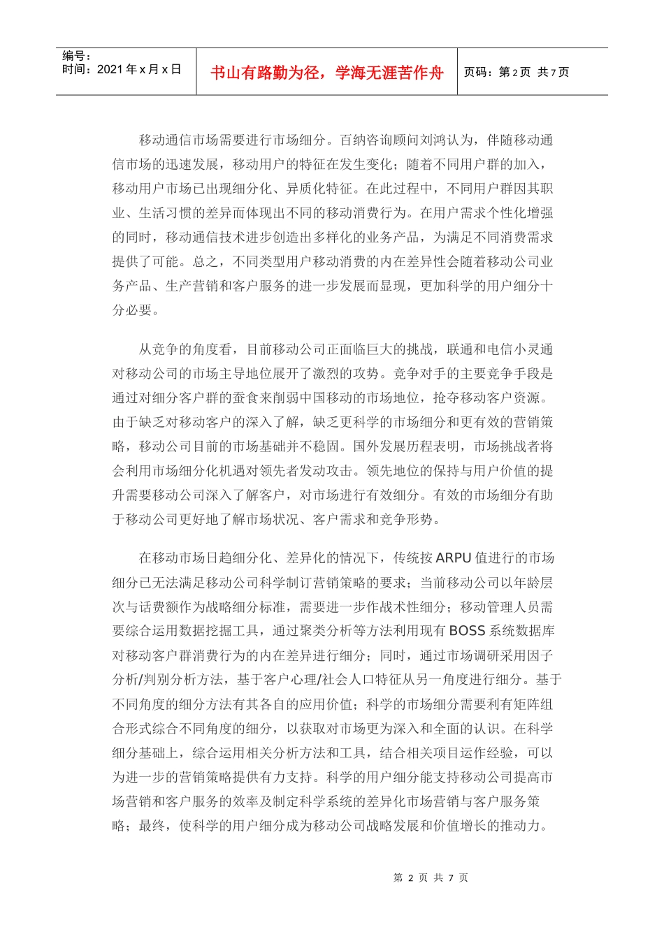 移动通信市场细分的方法和工具_第2页