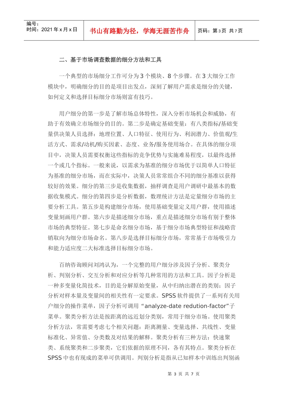 移动通信市场细分的方法和工具_第3页