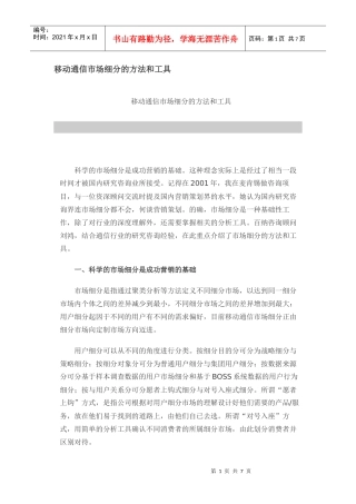 移动通信市场细分的方法和工具