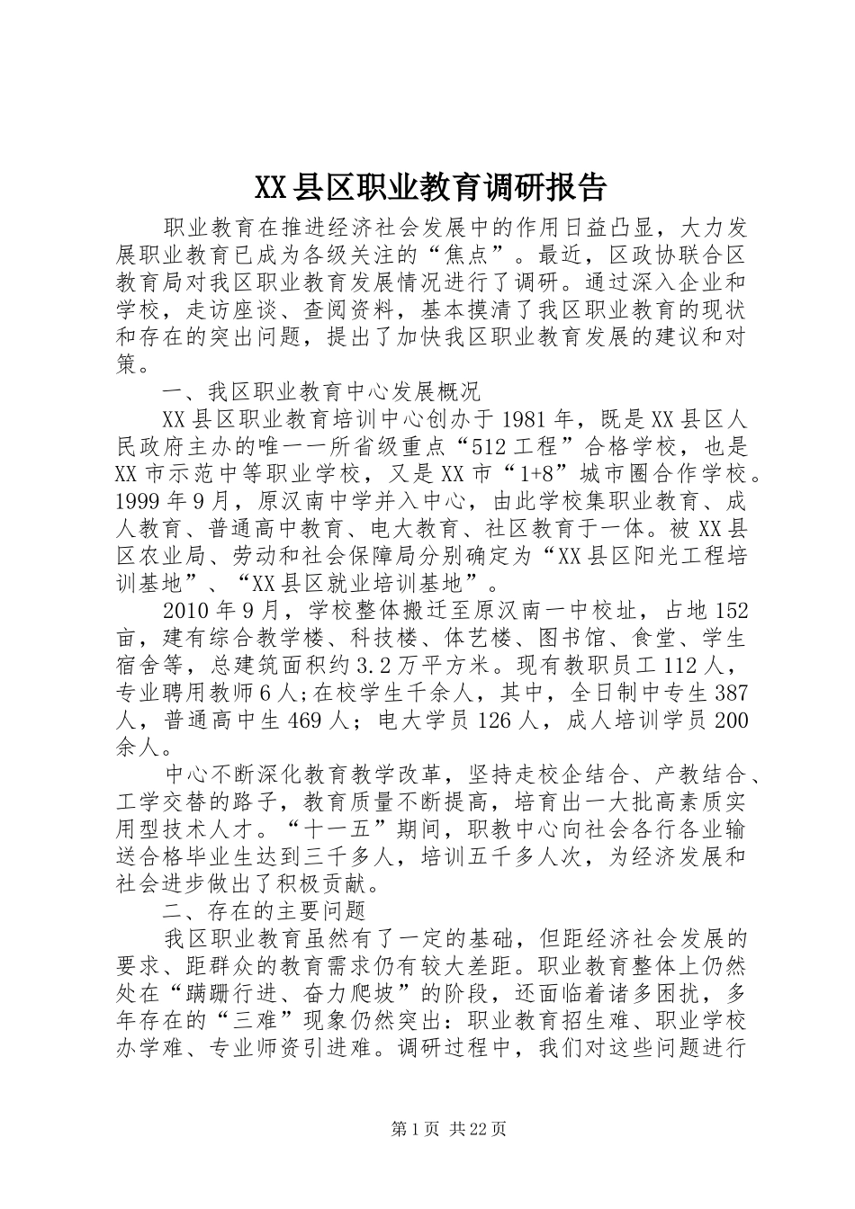 XX县区职业教育调研报告_第1页