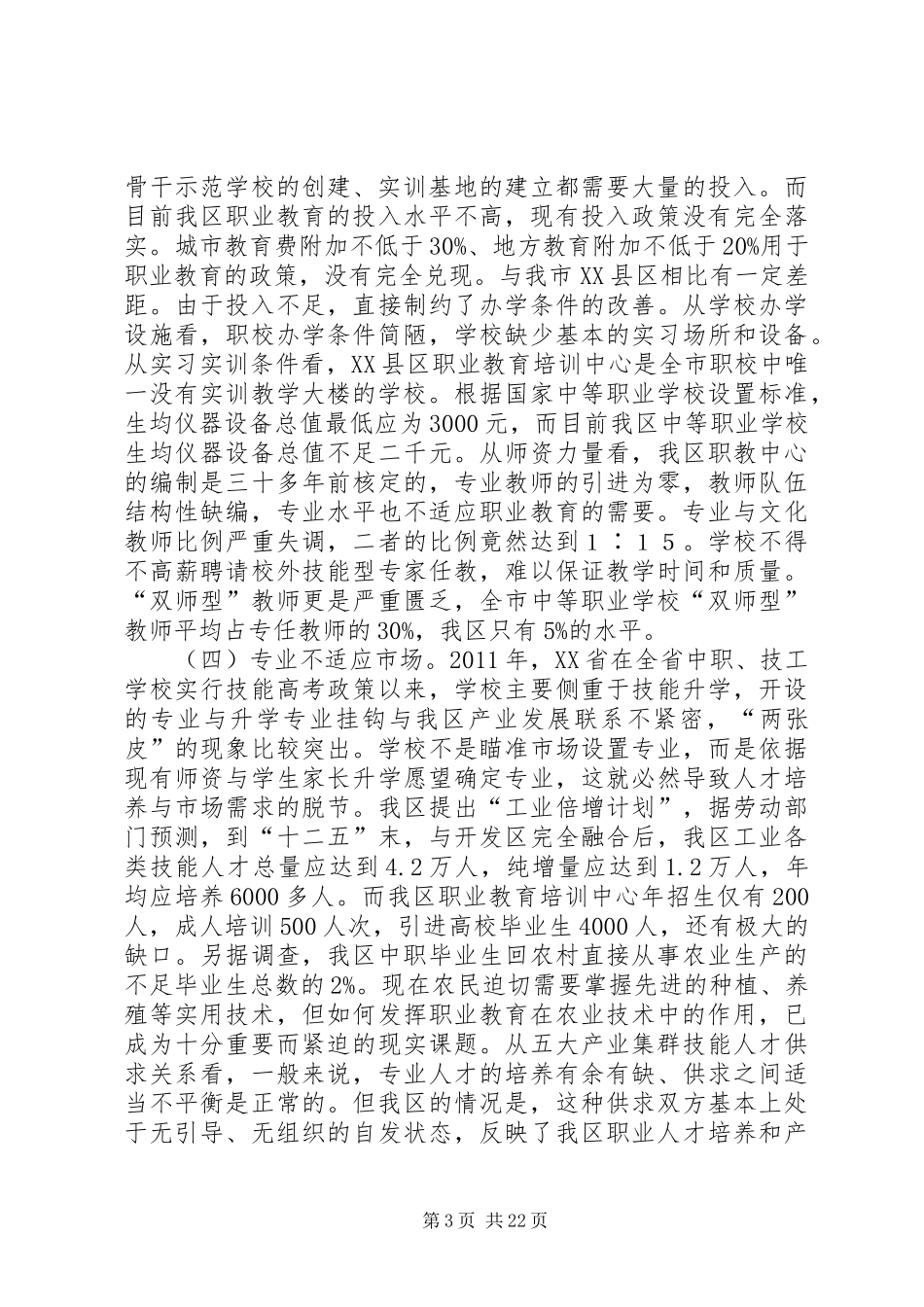 XX县区职业教育调研报告_第3页