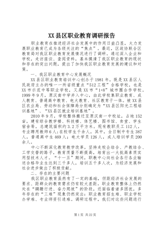 XX县区职业教育调研报告
