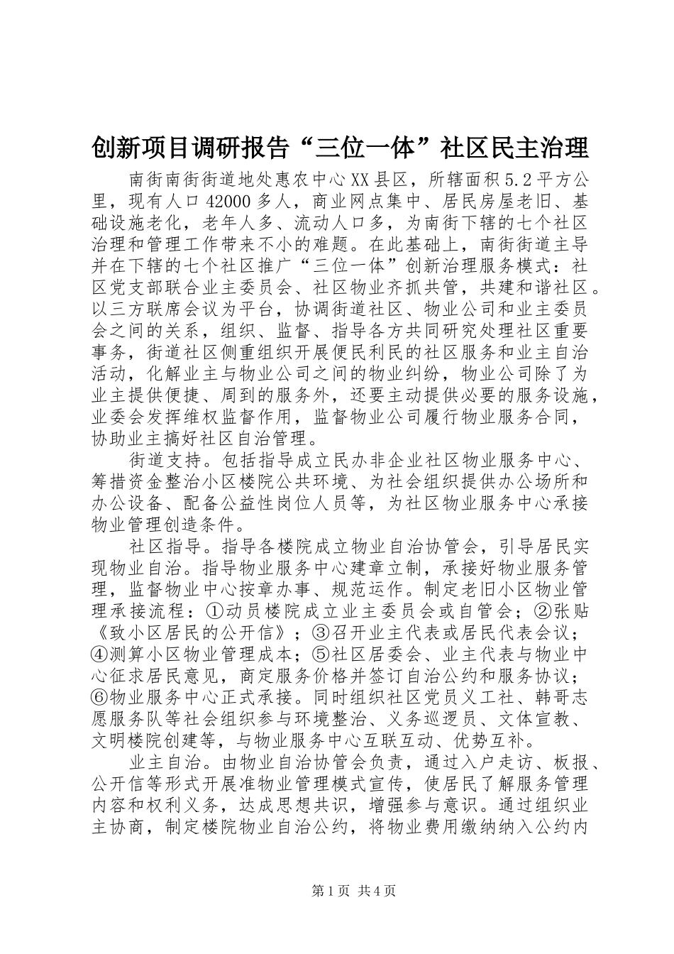 创新项目调研报告“三位一体”社区民主治理_第1页