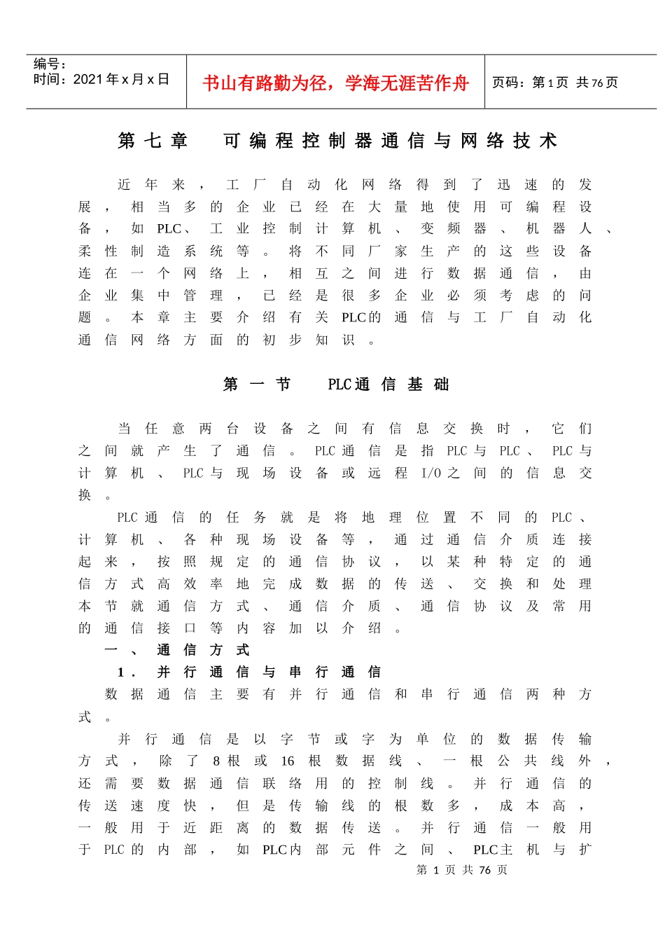 第七章 可编程控制器通信与网络技术_第1页