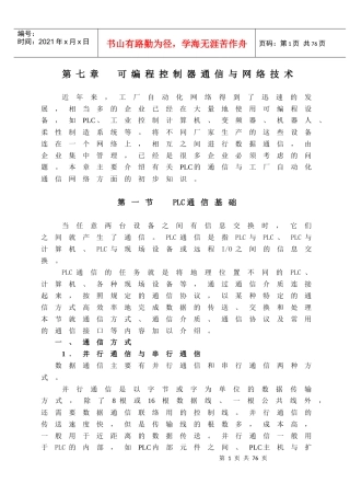 第七章 可编程控制器通信与网络技术