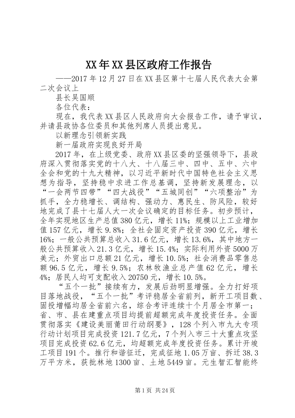 XX年XX县区政府工作报告_5 (16)_第1页
