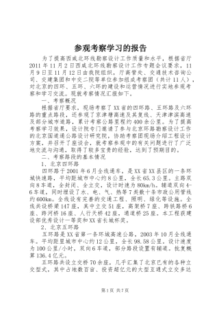 参观考察学习的报告
