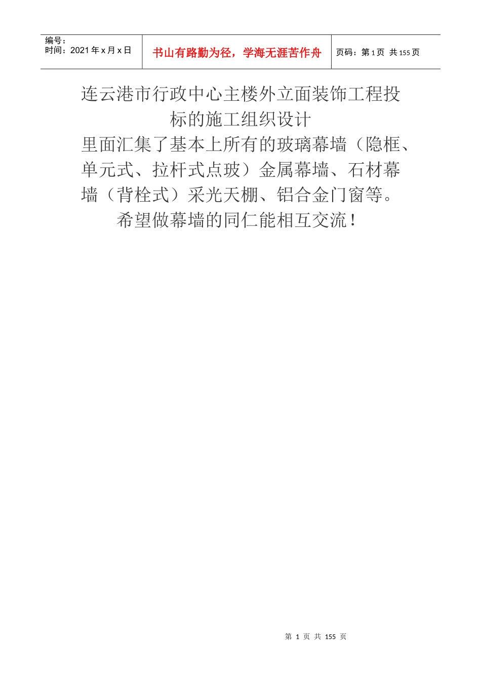 连云港市行政中心主楼外装饰工程施工组织设计_第1页