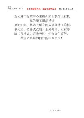 连云港市行政中心主楼外装饰工程施工组织设计