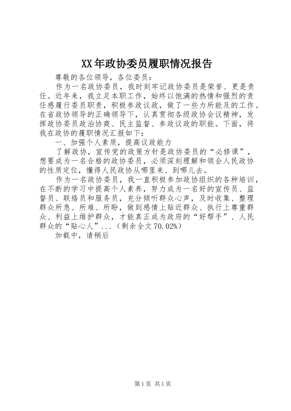 XX年政协委员履职情况报告_第1页