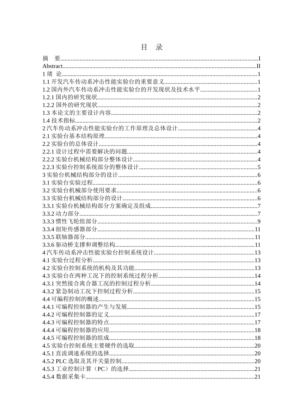汽车传动系冲击性能实验台控制系统设计_第3页