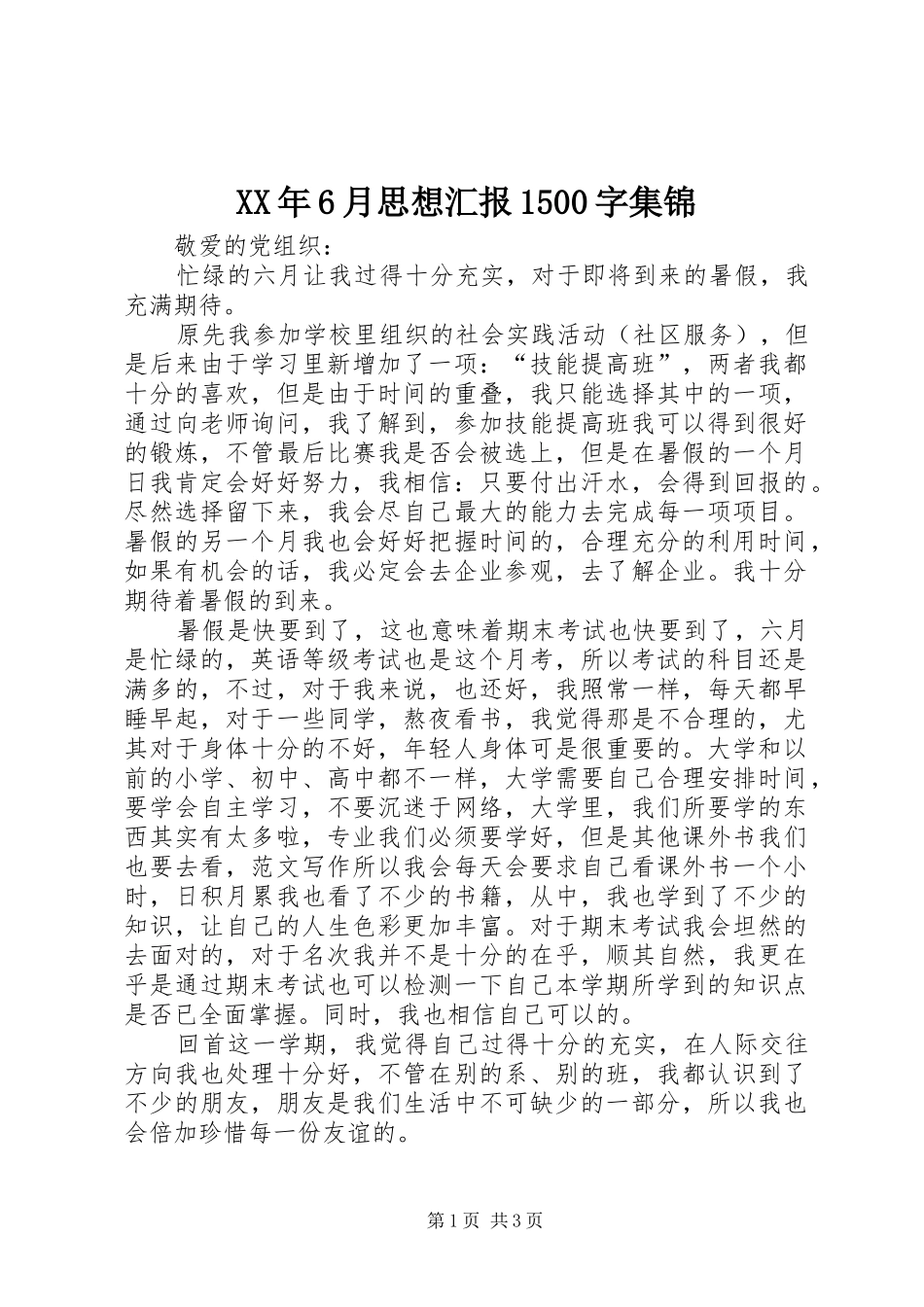XX年6月思想汇报1500字集锦_第1页