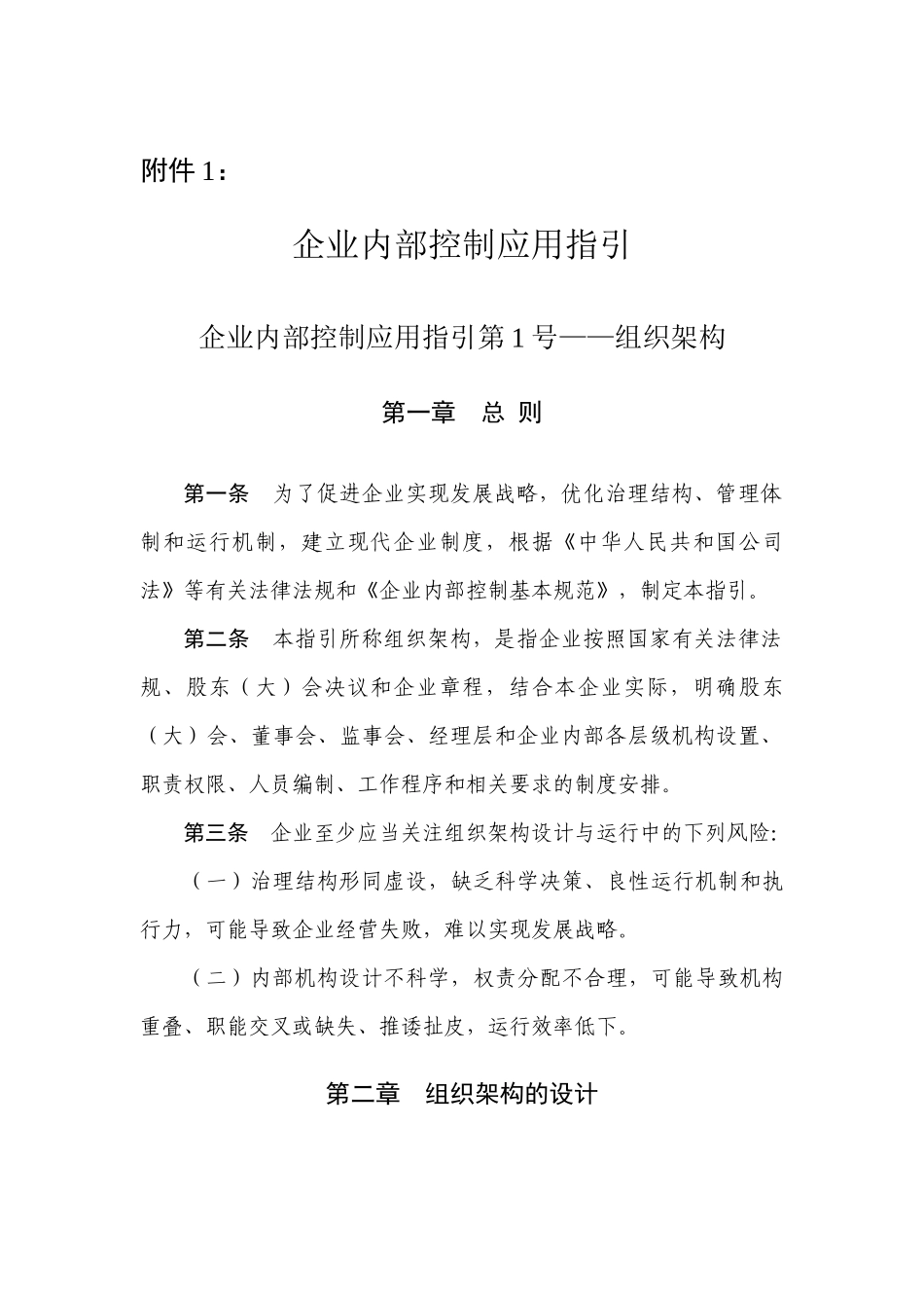 企业内部控制应用指引第1号——组织架构_第1页