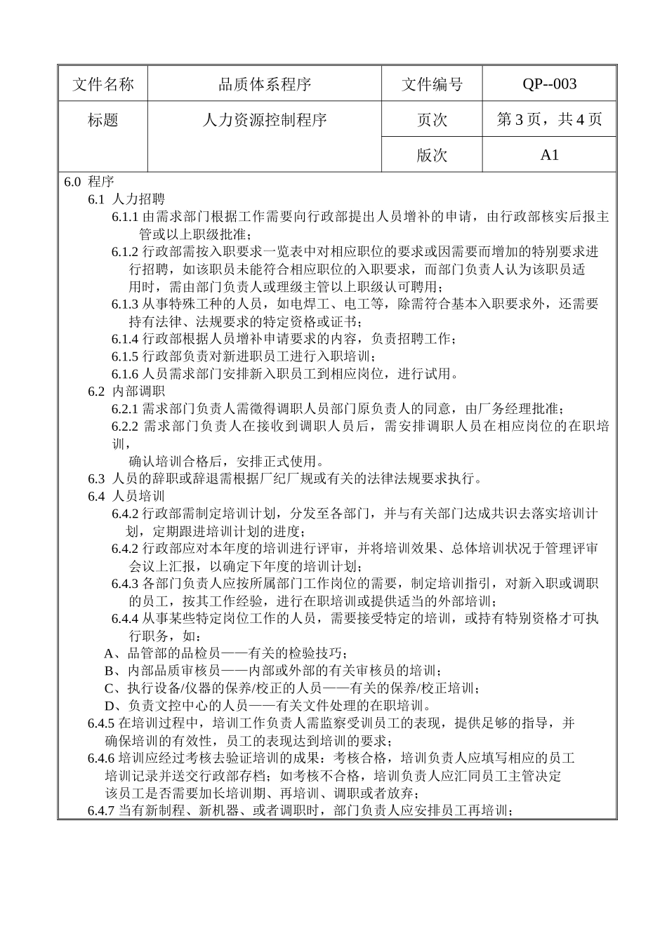 螺丝有限公司ISO90001范本--人力资源控制程序（DOC）_第3页
