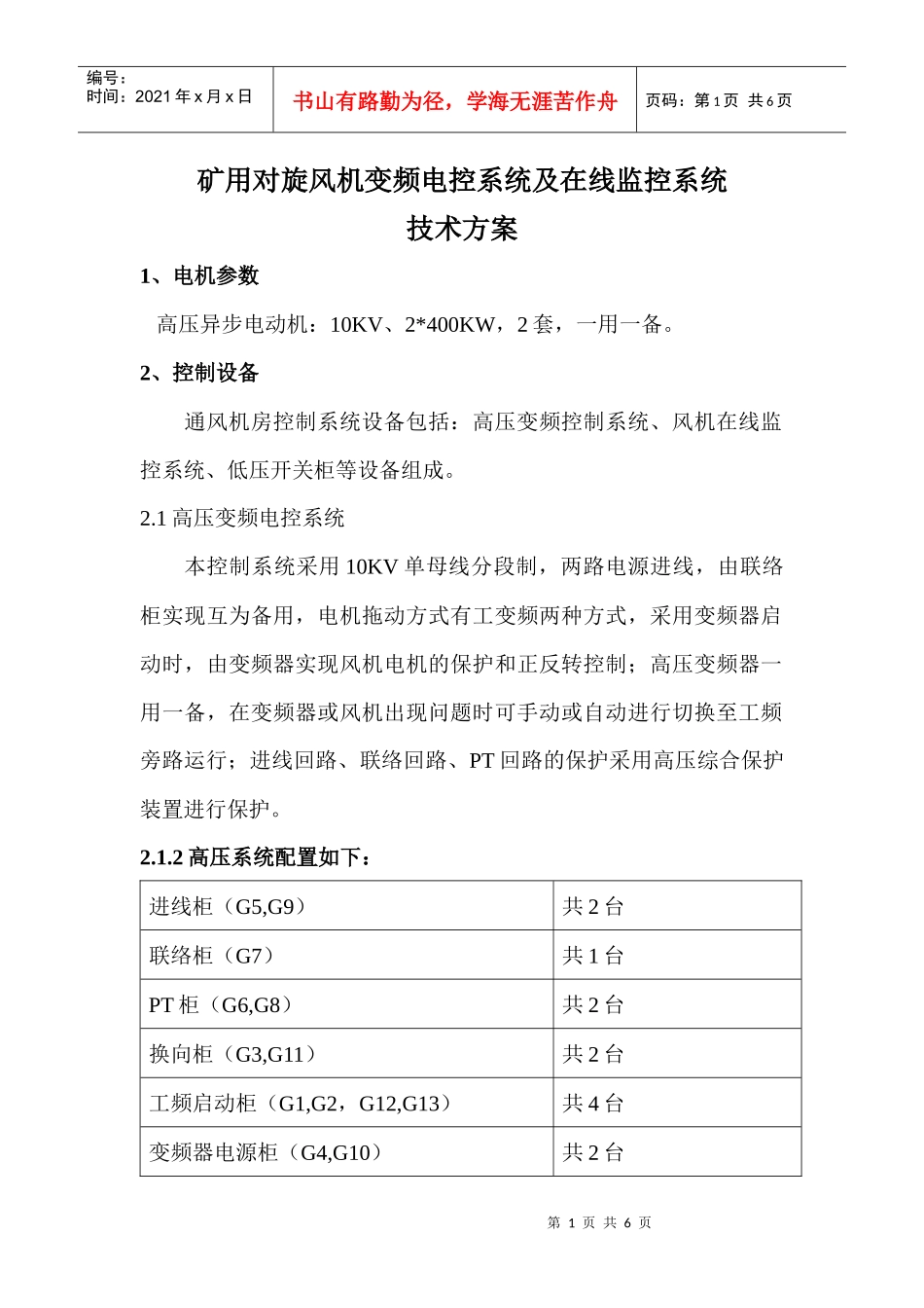 矿用对旋风机变频电控系统及在线监测系统技术方案_第1页