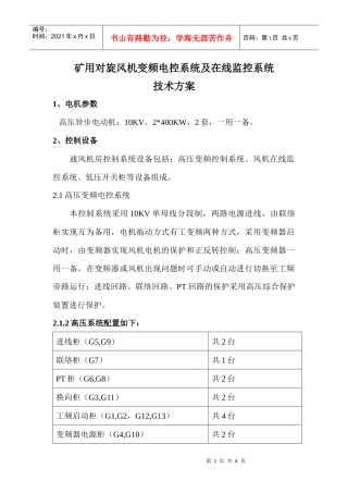 矿用对旋风机变频电控系统及在线监测系统技术方案