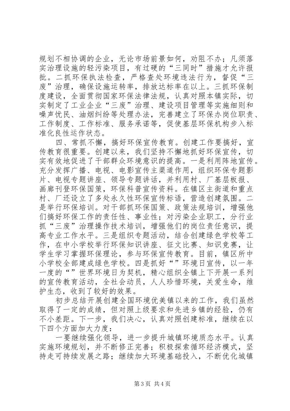 创建环境优美乡镇工作汇报材料_第3页